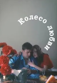 Колесо любви