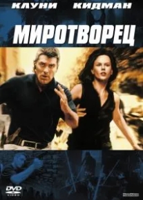 Миротворец