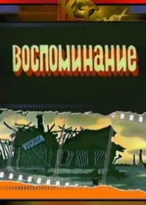 Воспоминание