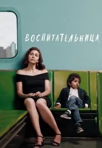 Воспитательница