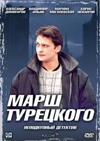 Марш Турецкого