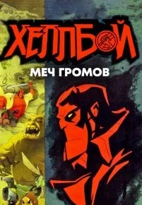 Хеллбой: Меч громов