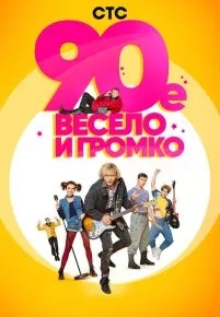 90-е. Весело и громко