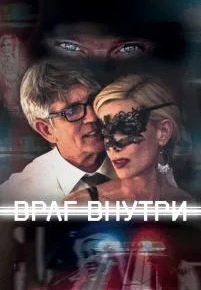 Враг внутри