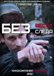 Без следа