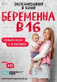 Беременна в 16. Россия