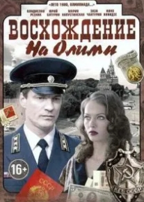 Восхождение на Олимп