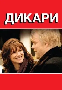 Дикари