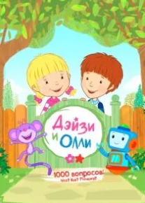 Дейзи и Олли