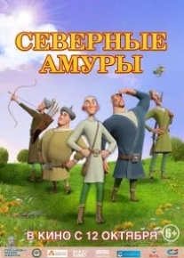 Северные амуры