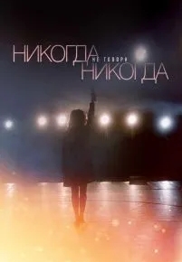 Никогда не говори «никогда»