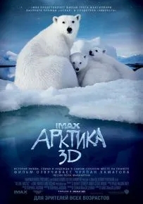 Арктика 3D