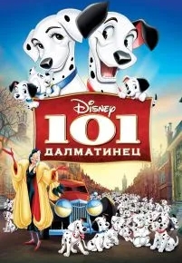 101 далматинец