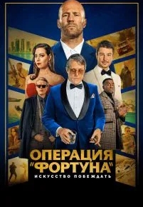 Операция «Фортуна»: Искусство побеждать