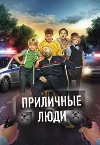 Приличные люди