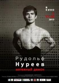 Рудольф Нуреев. Мятежный демон