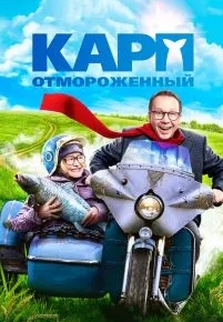 Карп отмороженный