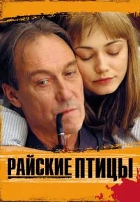 Райские птицы