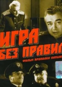 Игра без правил