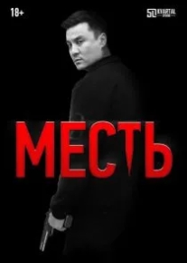 Месть