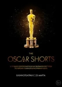 Oscar Shorts 2017: Фильмы