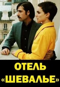 Отель «Шевалье»