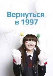 Вернуться в 1997