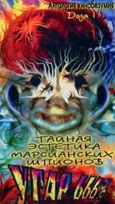 Тайная эстетика марсианских шпионов