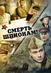 Смерть шпионам!