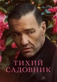 Тихий садовник