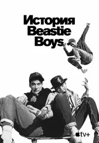 История Beastie Boys