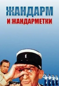 Жандарм и жандарметки