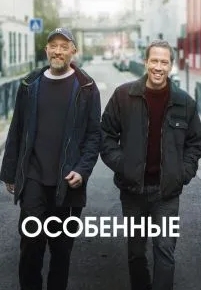 Особенные