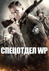 Спецотдел WP