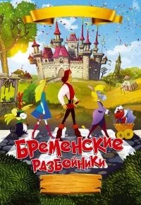 Бременские разбойники