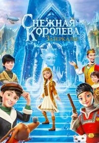 Снежная Королева: Зазеркалье