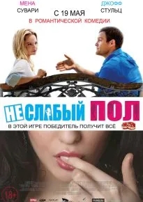 Неслабый пол