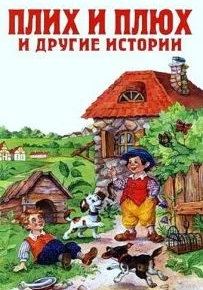 Плюх и Плих