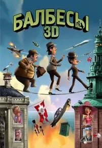 Балбесы 3D