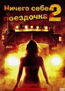 Ничего себе поездочка 2: Смерть впереди