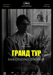 Гранд тур