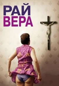 Рай: Вера