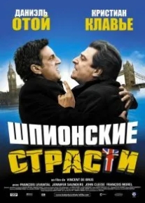 Шпионские страсти