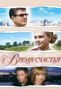 Время счастья