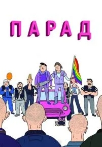 Парад