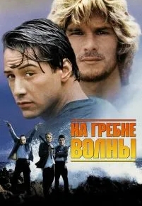 На гребне волны