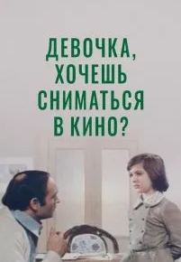 Девочка, хочешь сниматься в кино?