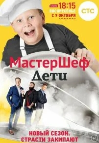 МастерШеф. Дети