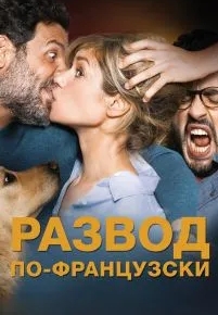 Развод по-французски