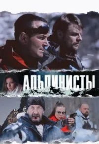 Альпинисты